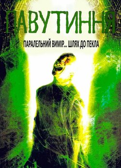 Павутиння / Webs (2003) DVDRip