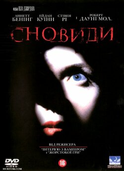Сновиди / In Dreams (1999) DVDRip...