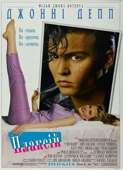 Плаксій / Cry-Baby (1990) BDRip Ukr/Eng...