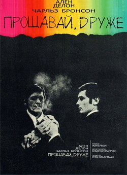 Прощавай, друже / Adieu l...