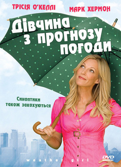Дівчина з прогнозу погоди / Weather...