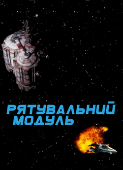 Рятувальний модуль / Lifepod (1993)...