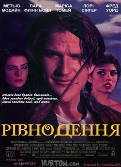 Рівнодення / Equinox (1992) DVDRip