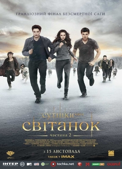 Сутінки. Сага. Світанок: Частина 2 /...