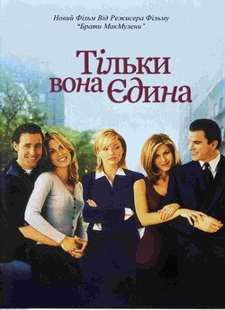 Тільки вона єдина / She's the one...