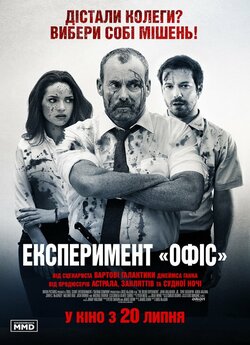 Експеримент «Офіс» / The Belko...