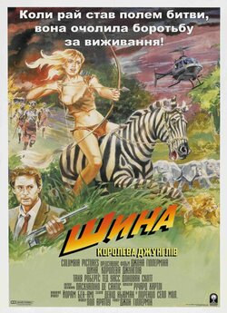 Шина - королева джунглів / Sheena...