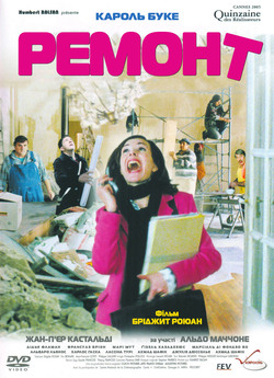 Ремонт / Travaux, on sait quand ça...