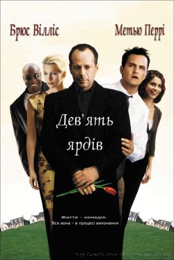 Дев'ять ярдів, Десять ярдів / The...