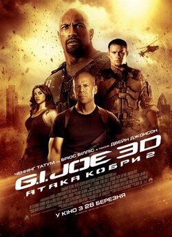 G.I. Joe: Атака кобри 2 / G.I. Joe:...