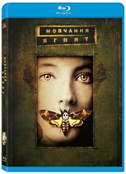 Мовчання ягнят / The Silence of the...