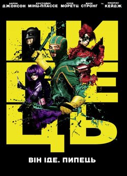 Пипець / Kick-Ass (2010) BDRip Ukr/Eng...