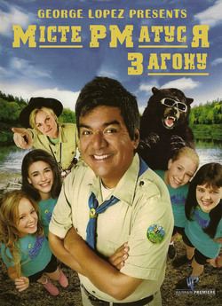 Містер Матуся загону / Mr. Troop Mom...