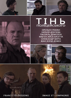 Тінь поліцейськог<wbr>о / L...