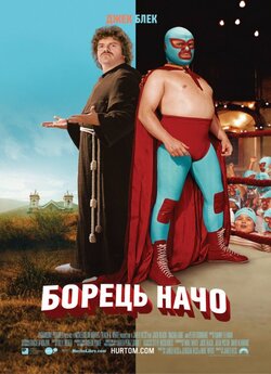 Борець Начо / Супер Начо / Nacho Libre...