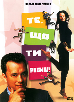Те, що ти робиш / That Thing You Do!...