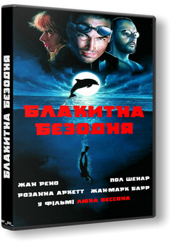 Блакитна безодня (The Big Blue) [Режисер...