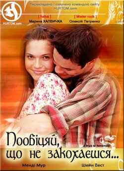 Пообіцяй, що не закохаєшся..<wbr>. (Поспішай...<wbr>