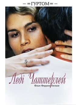 Леді Чаттерлей / Lady Chatterley (2006)...