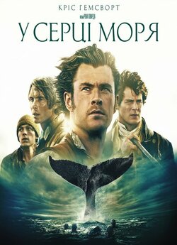 У серці моря / In the Heart of the Sea...
