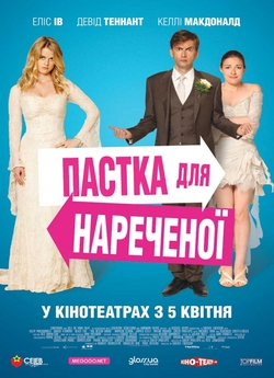 Пастка для нареченої / The Decoy Bride...