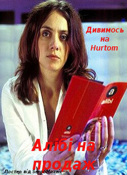 Алібі на продаж / Die Nacht, in der...