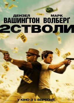 Два стволи / 2 Guns (2013) BDRip Ukr/Eng