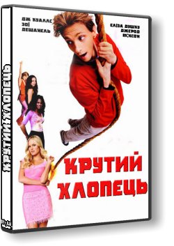 Крутий хлопець / The New Guy (2002)...