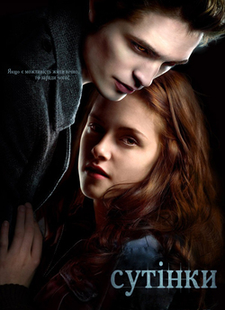 Сутінки / Twilight (2008) BDRip...