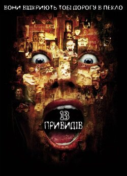13 привидів / Тринадцять привидів /...