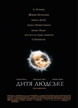 Дитя людське / Children of Men (2006)...