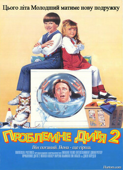 Проблемна дитина 2 / Problem Child 2...
