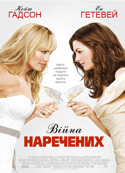 Війна (війни) наречених / Bride Wars...