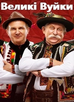Великі вуйки (Сезон 1) (2020) WEB-DL...