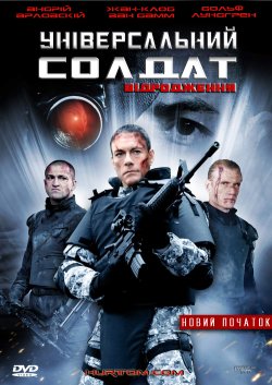 Універсальни<wbr>й солдат: Відродження [Новий...
