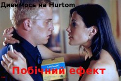 Побічний ефект / Eine Hochzeit und...