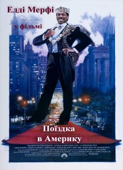 Поїздка в Америку / Coming to America...