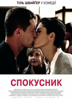 Спокусник / Kokowääh (2011) BDRip