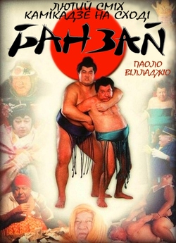 Банзай / Banzai (1997) DVDRip