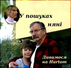 У пошуках няні / Spezialauftr<wbr>ag:...