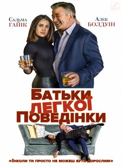 Батьки легкої поведінки / Drunk Parents...
