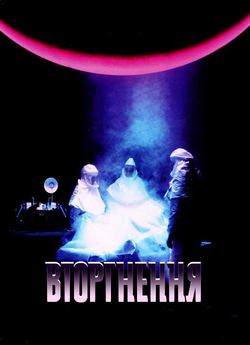 Вторгнення / Invader / Lifeform (1995)...