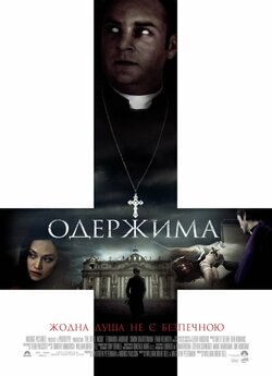 Одержима / Диявол всередині / The Devil...