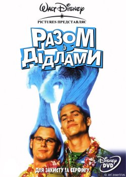 Разом з Дідлами / Meet the Deedles...