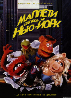 Маппети підкорюють Нью-Йорк / The...