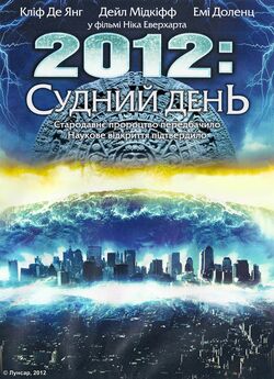 2012: Судний день / 2012 Doomsday...