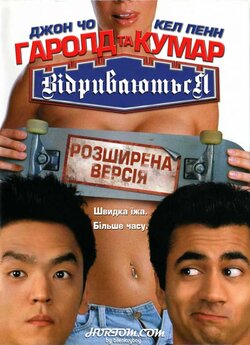 Гарольд і Кумар ідуть у відрив (Гарольд...