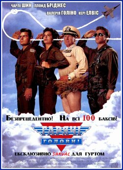 Гарячі голови / Hot Shots! (1991) BDRip...
