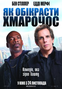 Як обікрасти хмарочос / Tower Heist...
