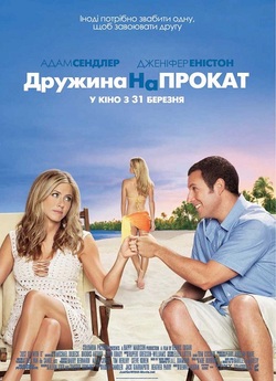 Дружина напрокат / Just Go with It...